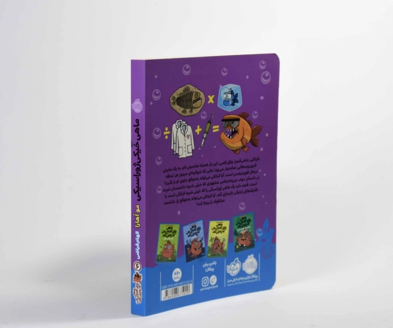 کتاب ماهی چاق گنده ی من که زامبی شد 6 (ماهی خیکی ژوراسیکی) - 2