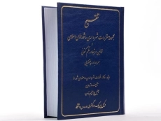 کتاب تنقیح مجموعه مقررات شهرداری و شوراهای اسلامی و ... - 1