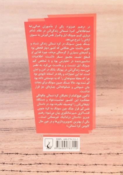 کتاب رهبر عزیز - جنگ جین سونگ - 1