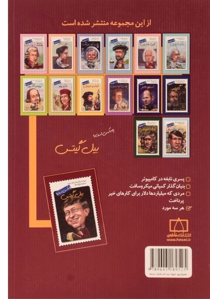 کتاب بیل گیتس چه کسی است؟ - 1