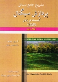 کتاب تشریح جامع مسائل پردازش سیگنال گسسته در زمان 2 | اپنهایم