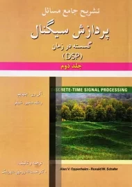 کتاب تشریح جامع مسائل پردازش سیگنال گسسته در زمان 2 | اپنهایم