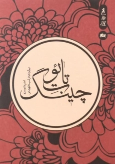 کتاب تائوت چینگ | اثر لائوتزو