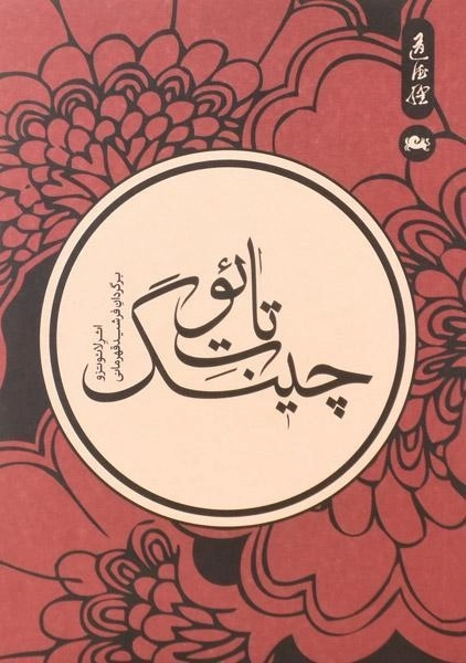 کتاب تائوت چینگ | اثر لائوتزو - 0