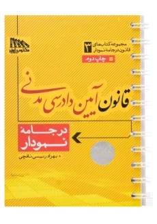 کتاب قوانین و مقررات آئین دادرسی مدنی