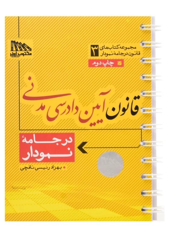 کتاب قانون آیین دادرسی مدنی در جامعه نمودار - مکتوب آخر - 0