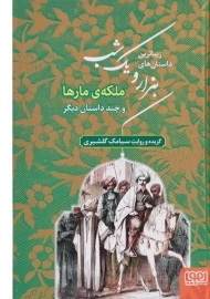 کتاب زیباترین داستان های هزار و یک شب 2 (ملکه‌ی مارها)