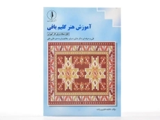 کتاب آموزش هنر گلیم بافی | فاطمه فقیری زاده - 2