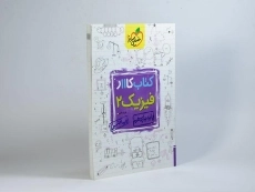 کتاب کار فیزیک 2 یازدهم ریاضی خیلی سبز - 1