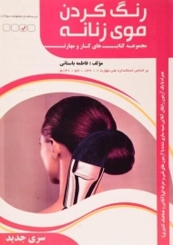 کتاب تست رنگ کردن موی زنانه | باستانی