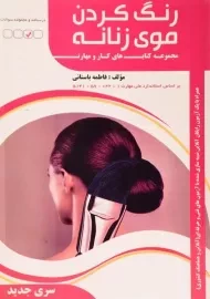 کتاب تست رنگ کردن موی زنانه | باستانی