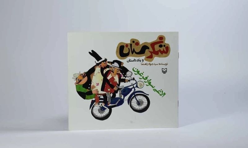 کتاب شکرستان و یک داستان (الاغی سوار فرغون) - 2