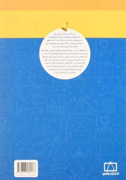 کتاب همگام با ریاضیات کانگورو پنجم (5) انتشارات فاطمی (راهنمای معلمان و والدین) - 1