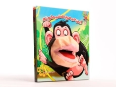 کتاب عروسکی این میمونه شیطونه - 4