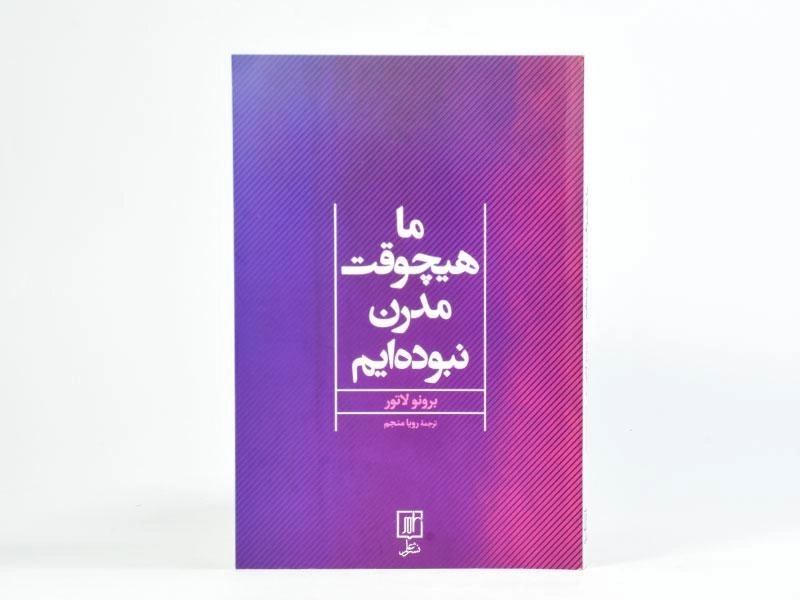 کتاب ما هیچوقت مدرن نبوده ایم - رویا منجم - 2