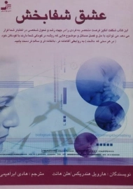 کتاب عشق شفابخش