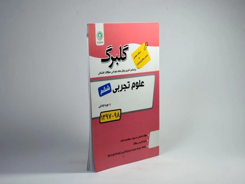 کتاب گلبرگ علوم تجربی ششم (6) ابتدایی گل واژه - 1