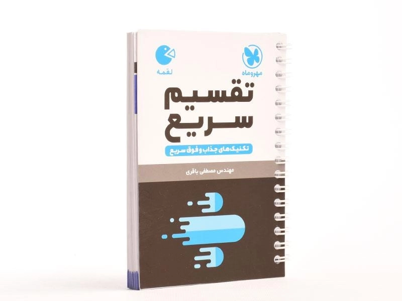 کتاب لقمه تقسیم سریع مهروماه - 2