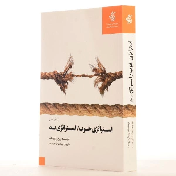 کتاب استراتژی خوب استراتژی بد | ریچارد روملت - 2