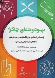 کتاب بهبود و شفای چاکرا