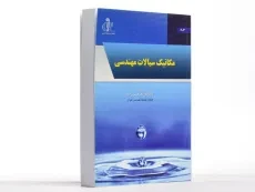 کتاب مکانیک سیالات مهندسی - حسن زاده - 3