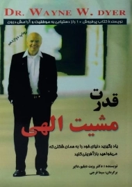 کتاب قدرت مشیت الهی | وین دایر