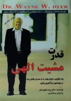 کتاب قدرت مشیت الهی | وین دایر