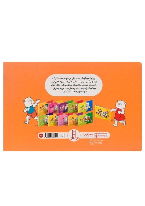 کتاب تپلی به مهد کودک می رود - 1