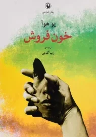 کتاب خون فروش - یو هوآ