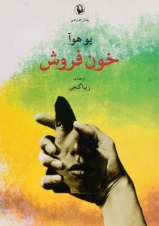 کتاب خون فروش - یو هوآ