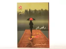 کتاب رقص در آتش - شیما سبحانی - 3