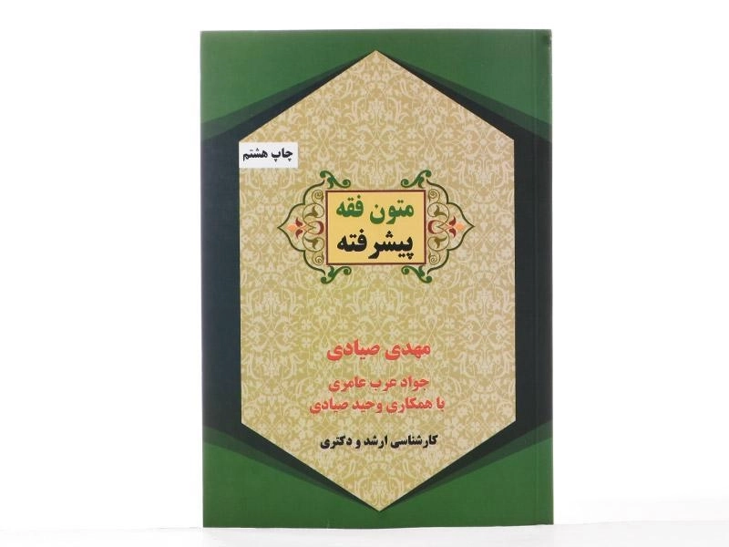 کتاب متون فقه پیشرفته - صیادی - 2