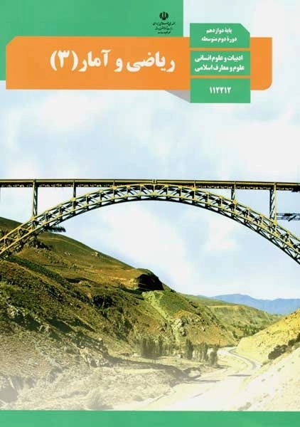 کتاب‌درسی ریاضی و آمار دوازدهم