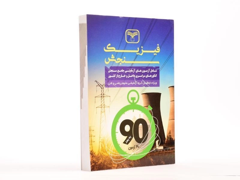 کتاب فیزیک رشته ریاضی سازمان سنجش - 2