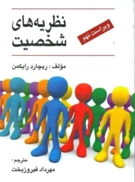 کتاب نظریه های شخصیت | رایکمن