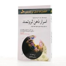 کتاب اسرار ذهن ثروتمند