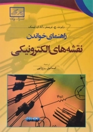 کتاب راهنمای خواندن نقشه های الکترونیکی | تریستر