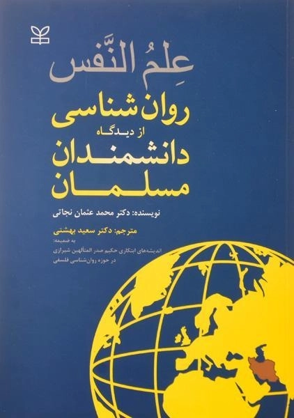 کتاب علم النفس؛ روانشناسی از دیدگاه دانشمندان مسلمان نجاتی - 0