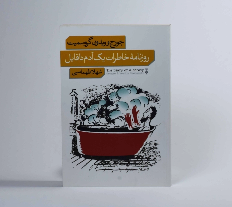 کتاب روزنامه خاطرات یک آدم ناقابل - 2