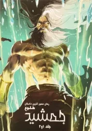 کتاب طلوع جمشید (جلد 1 و 2)