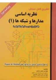 کتاب تشریح کامل مسائل نظریه اساسی مدارها و شبکه ها 1