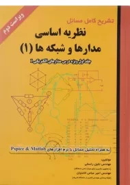 کتاب تشریح کامل مسائل نظریه اساسی مدارها و شبکه ها 1
