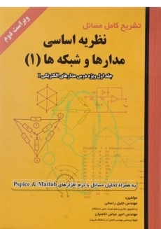 کتاب تشریح مسائل نظریه اساسی مدارها و شبکه‌ها (جلد اول)