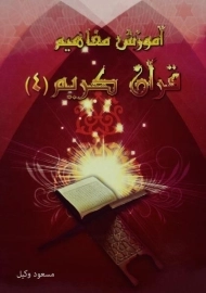 کتاب آموزش مفاهیم قرآن کریم 4 | مسعود وکیل