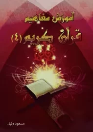 کتاب آموزش مفاهیم قرآن کریم 4 | مسعود وکیل