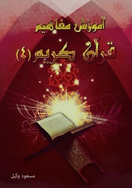 کتاب آموزش مفاهیم قرآن کریم 4 | مسعود وکیل - 0