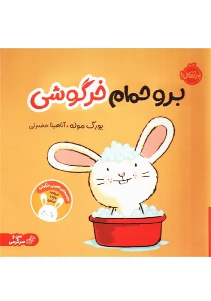 کتاب برو حمام خرگوشی | انتشارات پرتقال