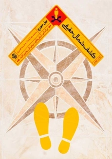 کتاب کشف شمال حقیقی