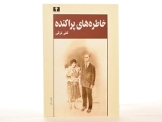 کتاب خاطره های پراکنده | گلی ترقی - 3