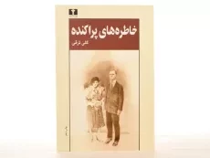 کتاب خاطره های پراکنده | گلی ترقی - 3